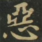 惡書法圖片
