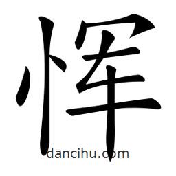 微軟寫的楷書惲