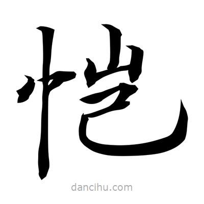 常江寫(xiě)的楷書(shū)愷