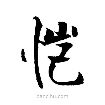 張即之寫的楷書愷