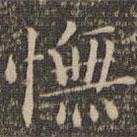 顧璘寫的楷書憮
