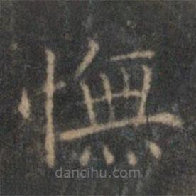 顧璘寫的楷書憮