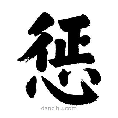 劉克寫的楷書懲