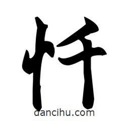趙孟頫寫的楷書懺