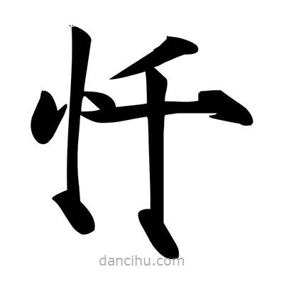 宋徽宗寫的楷書懺
