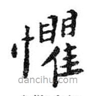 米芾寫(xiě)的楷書(shū)懼