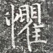 柳公權(quán)寫(xiě)的楷書(shū)懼