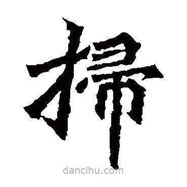 孫秋生造像寫的楷書掃