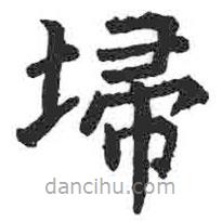 顏真卿寫(xiě)的楷書(shū)掃