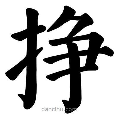 顏真卿寫(xiě)的楷書(shū)掙