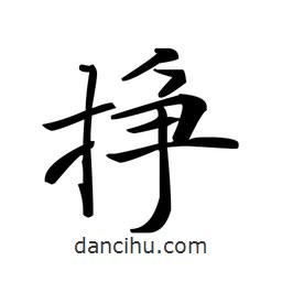 文征明寫(xiě)的楷書(shū)掙