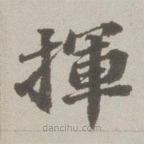 吳寬寫的楷書揮