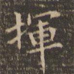 李沖元寫的楷書揮