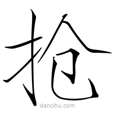 宋徽宗寫的楷書搶