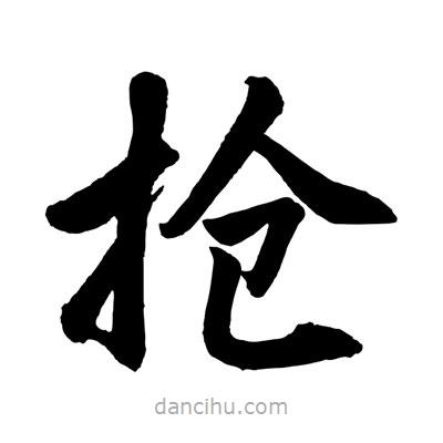 趙孟頫寫的楷書搶