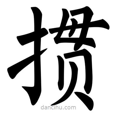 柳公權(quán)寫的楷書摜