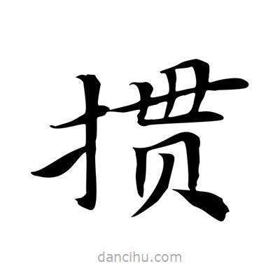 王羲之写的楷书摜