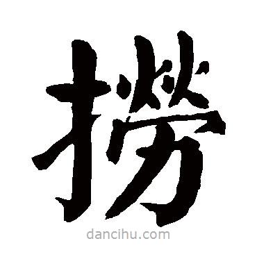 顏真卿寫的楷書撈