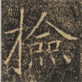 褚遂良寫的楷書撿