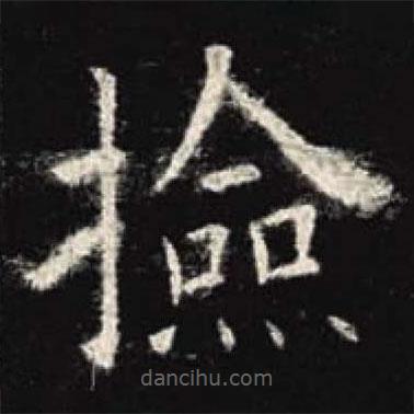 歐陽詢寫的楷書撿