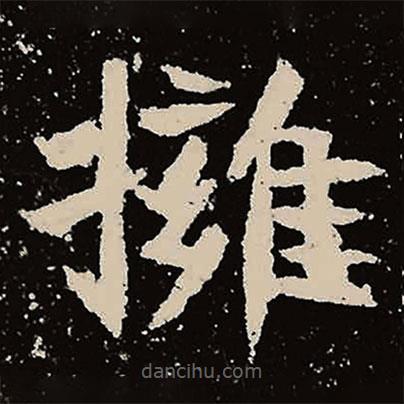 魏碑寫的楷書擁
