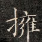 成親王寫的楷書擁