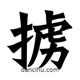 魏碑寫的楷書擄