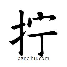 歐陽詢寫的楷書擰