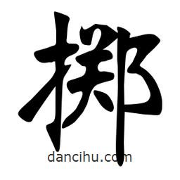 张裕钊写的楷书擲