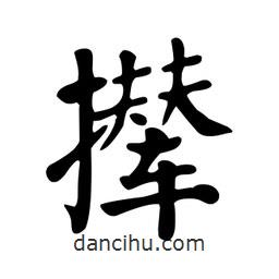 顏真卿寫(xiě)的楷書(shū)攆