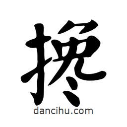 顏真卿寫的楷書攙