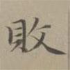 趙孟頫寫的楷書敗