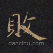 因宜堂法帖寫的楷書敗
