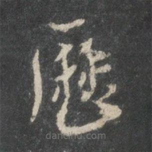 曆書(shū)法圖片