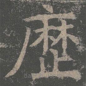 曆書法圖片