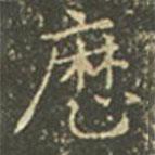 曆書法圖片