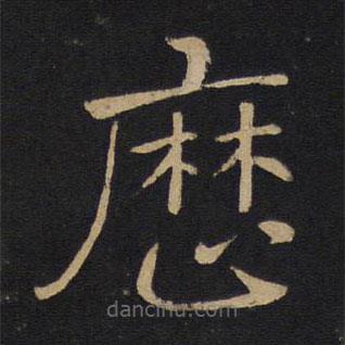 褚遂良寫的楷書曆