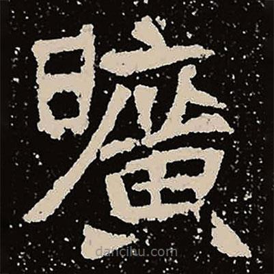 曠書法圖片