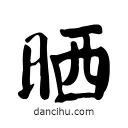 顏真卿寫的楷書曬