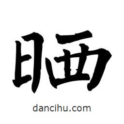 柳公權寫的楷書曬