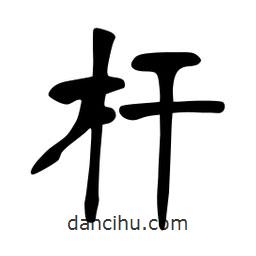 張?jiān)a搶懙目瑫?shū)桿