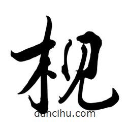 何鐵山寫的楷書梘