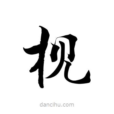 張即之寫的楷書梘