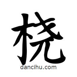 顏真卿寫的楷書橈
