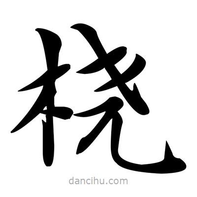 鄧散木寫的楷書橈