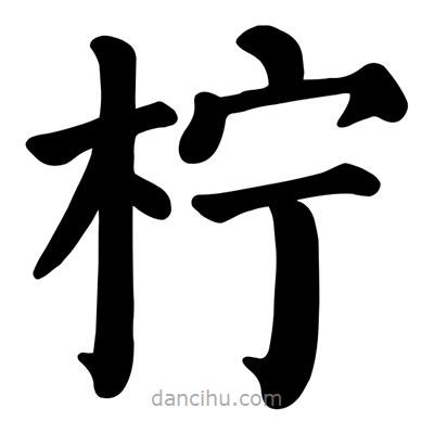 顏真卿寫的楷書檸