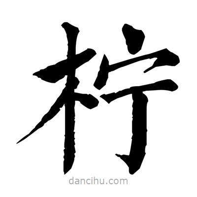 佚名寫的楷書檸