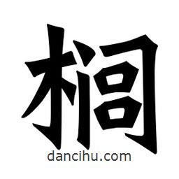 魏碑寫的楷書櫚