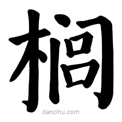 顏真卿寫的楷書櫚