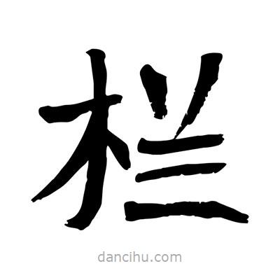 陶建華寫的楷書欄